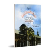 Al-Muqaddimah al-Jazariyyah [Vérifié par Ayman Suwîd]/المقدمة الجزرية - تحقيق أيمن سويد